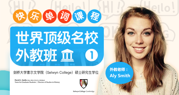 快乐单词世界顶级名校外教班（1）