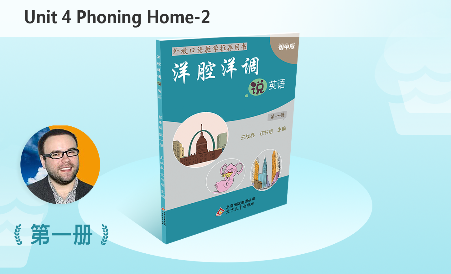 洋腔洋调 初一年级 第一册 Unit 4 Phoning Home-2