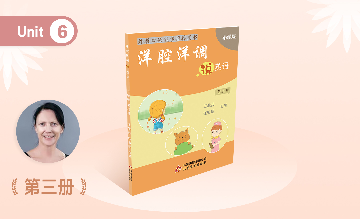 洋腔洋调 小学四年级 第三册 Unit 6 Are you a teacher ?-2