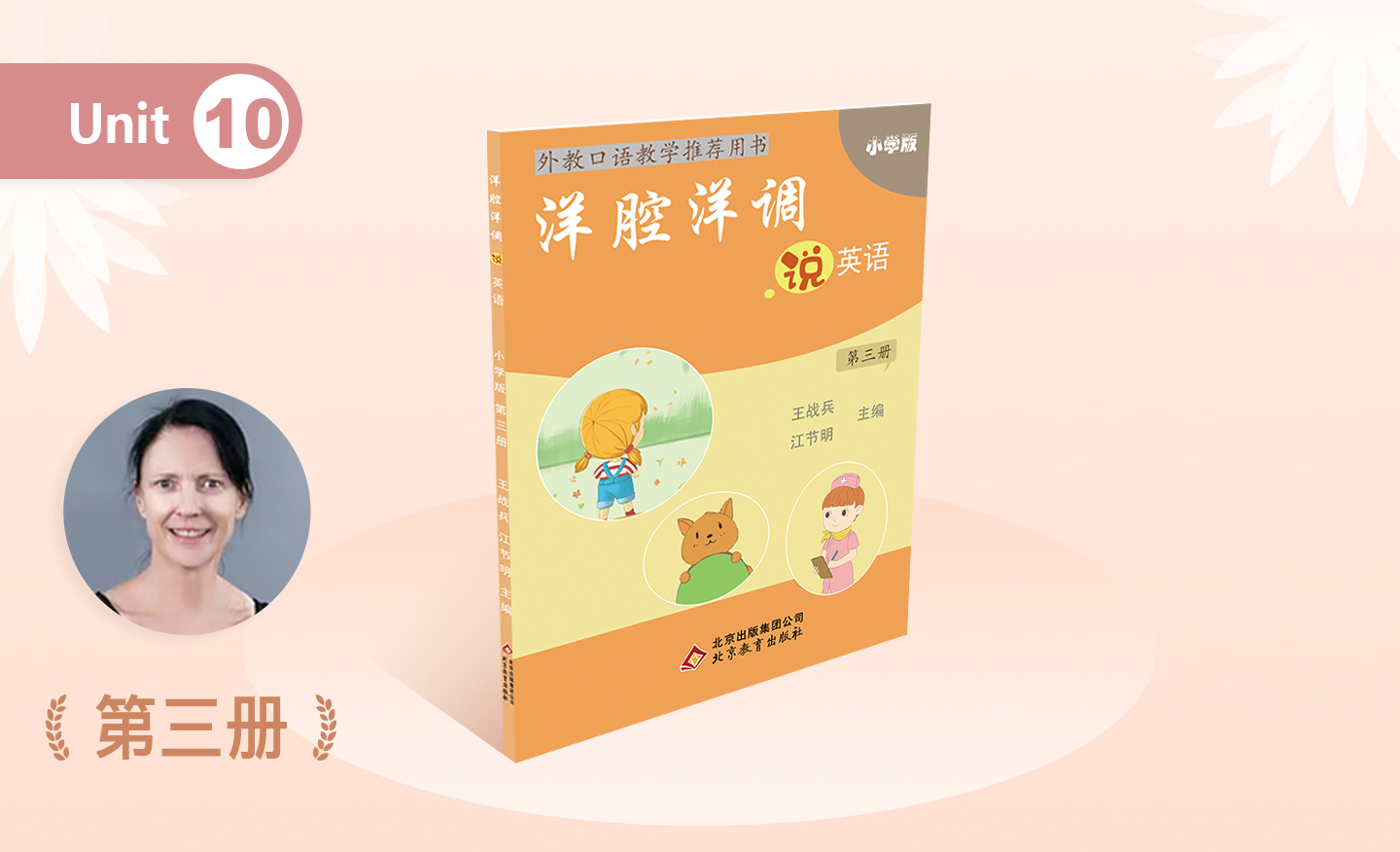 洋腔洋调 小学四年级 第三册 Unit 10 We go to school together-2