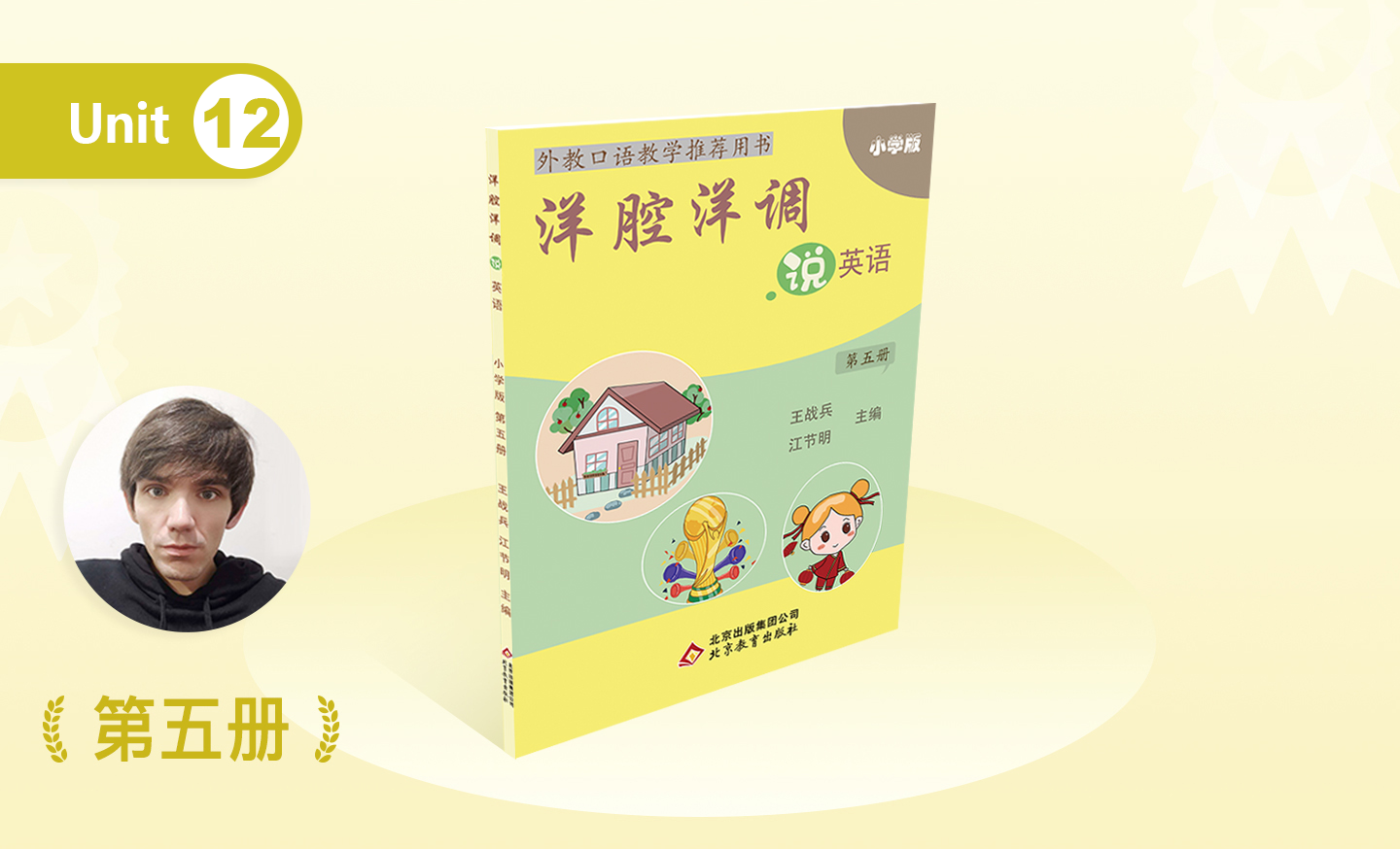 洋腔洋调 小学五年级 第五册 Unit 12 Did you have a good time -2